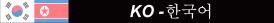 Coreano